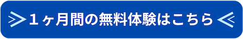 1ヶ月間の無料体験はこちら