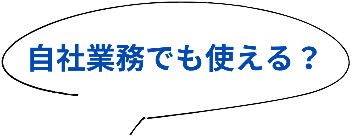自社業務でも使える？