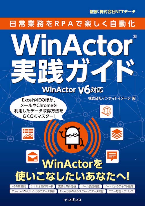 (サンプル付)日常業務をRPAで楽しく自動化 WinActor実践ガイド WinActor v6対応