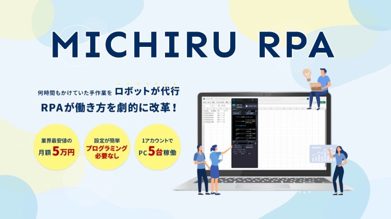 ツール選びに迷ったら月額５万円で使えるデスクトップ型RPA「MICHIRU RPA」がおすすめ