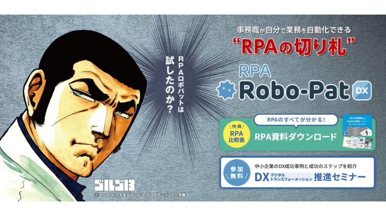 RPAロボパットDX Robo-Pat DX