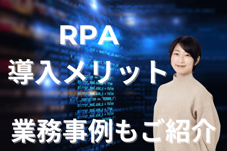 RPAの導入メリットは？ツールを利用した業務事例についてもご紹介！