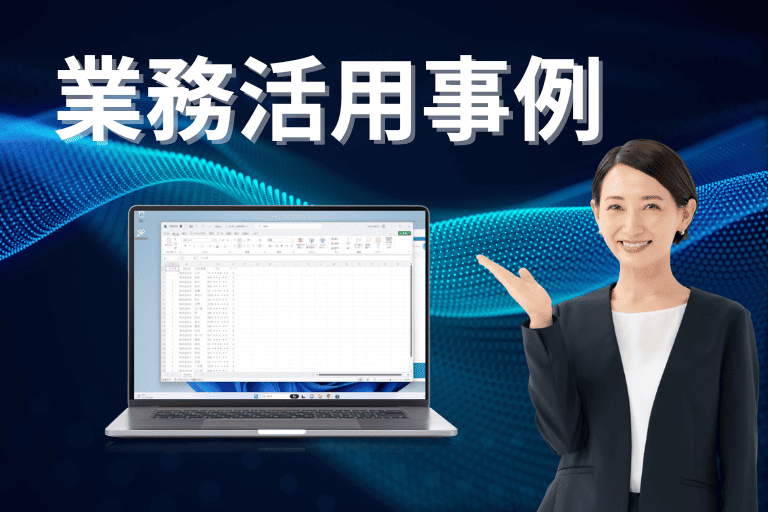 RPAのメリットを利用した業務活用事例