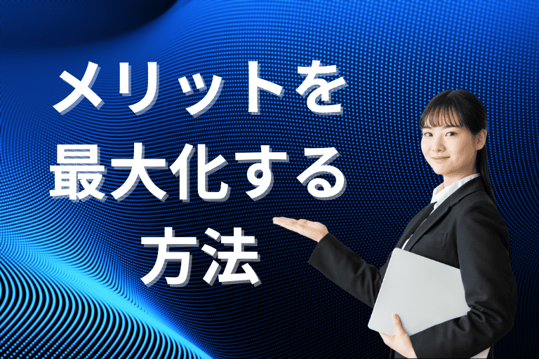 RPAのメリットを最大化する方法