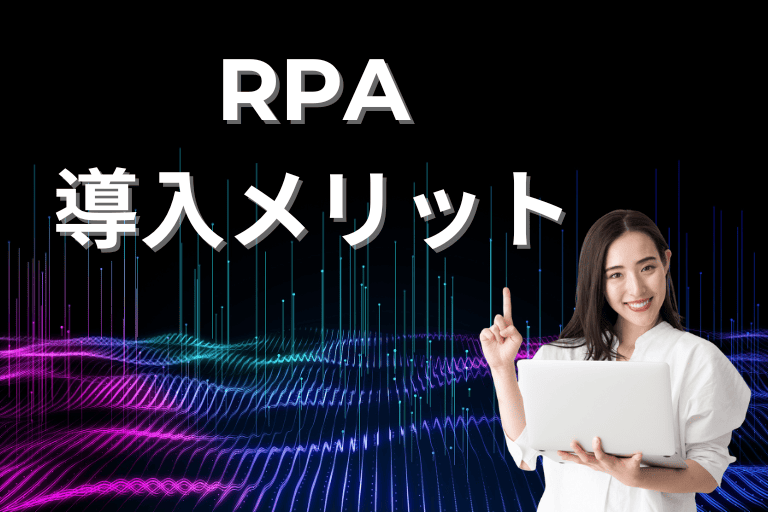 RPAの導入メリット