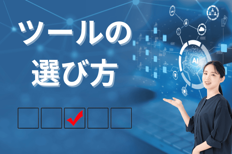 RPAツールの選び方