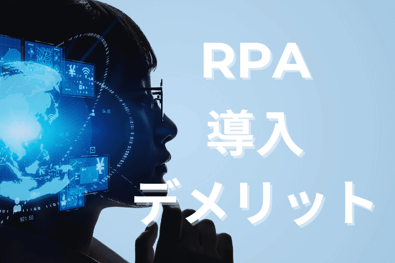 RPAの導入デメリット5つ