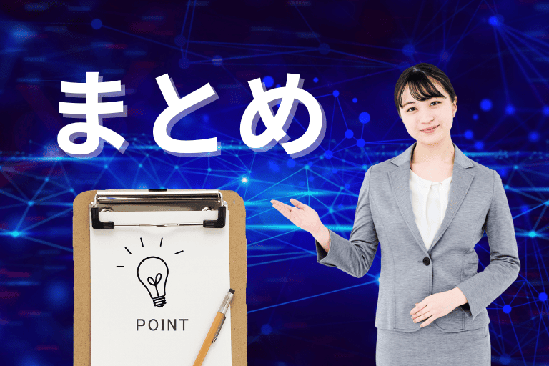 まとめ