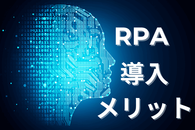 RPAの導入メリット5つ