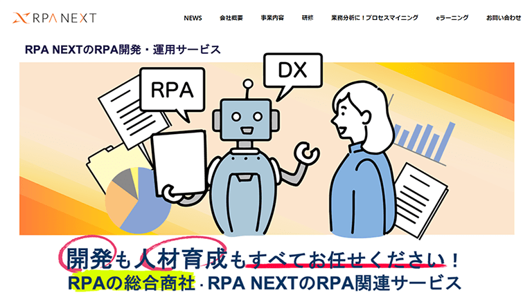 株式会社 RPA NEXTの事業内容を紹介