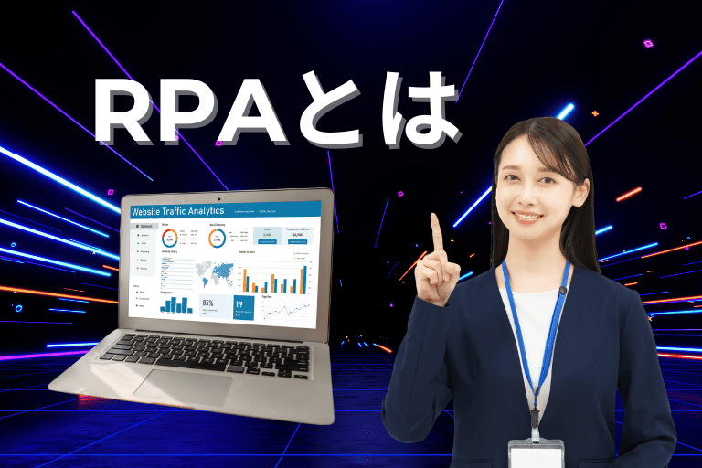 RPAとは