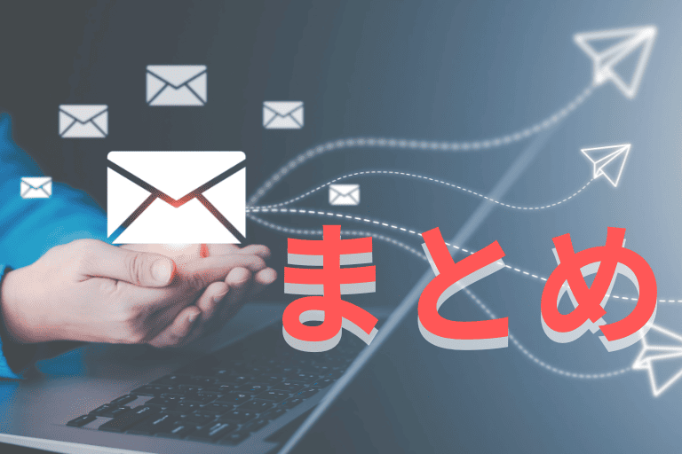 メール送信の自動化についてまとめ