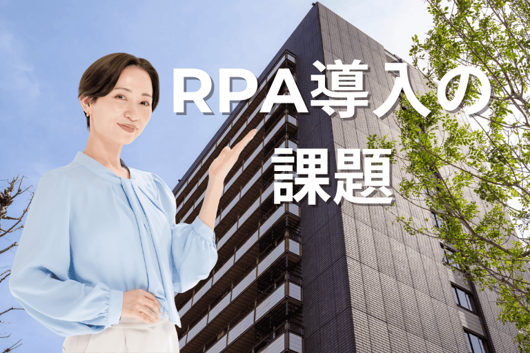 地方自治体にRPAを導入する際の課題