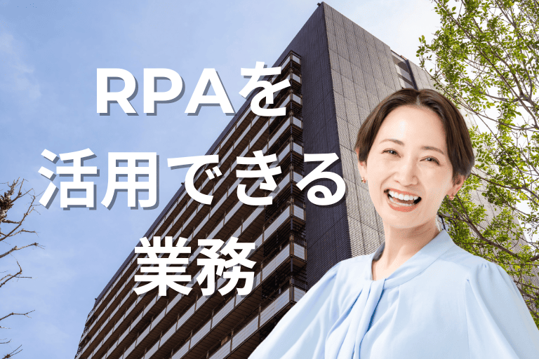 地方自治体でRPAを活用できる業務