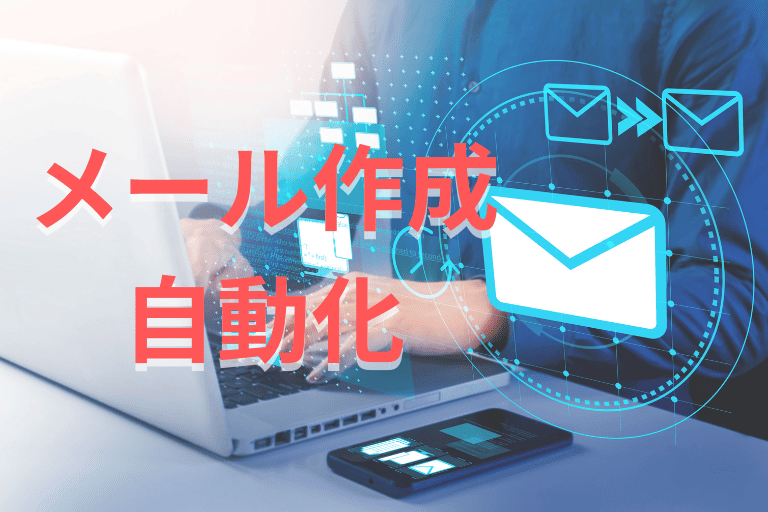 【活用シーン】メール作成業務の自動化