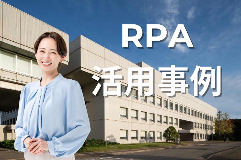 地方自治体でのRPA活用事例