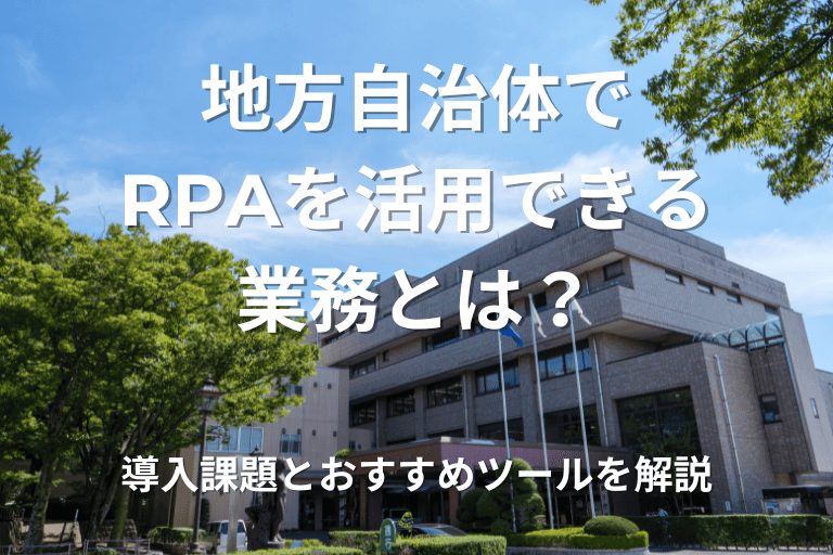 地方自治体でRPAを活用できる業務とは？導入課題とおすすめツールを解説！