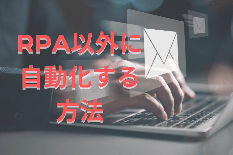 RPA以外にメール送信を自動化する方法