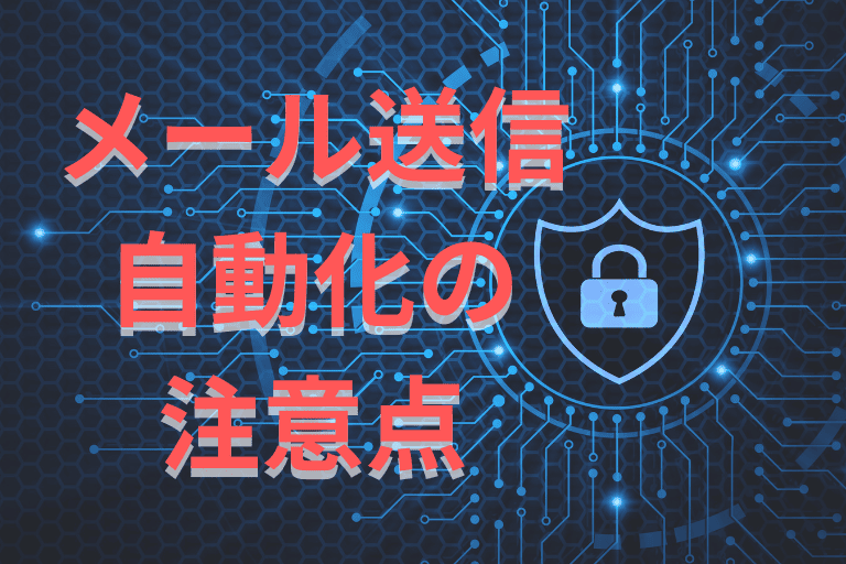 メール送信業務を自動化する際の注意点