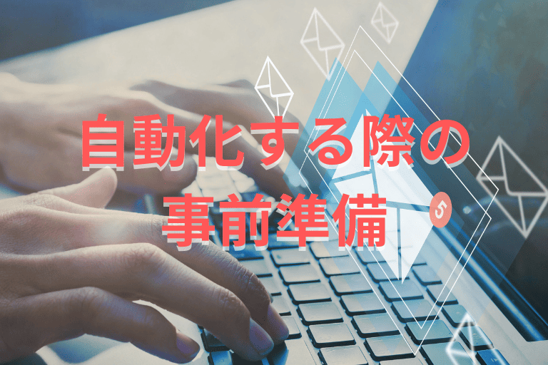 メール送信を自動化する際の事前準備（ステップ）