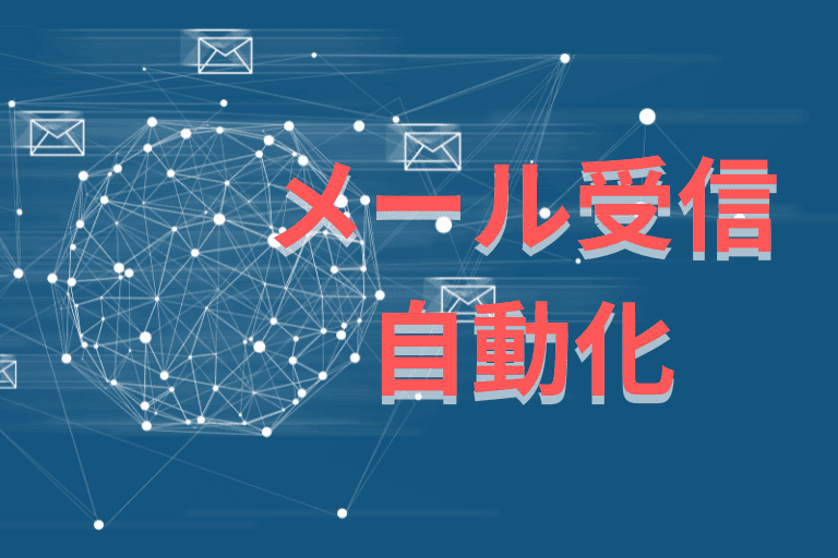 【活用シーン】メール受信業務の自動化