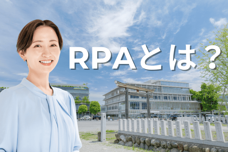 地方自治体で導入が進んでいるRPAとは