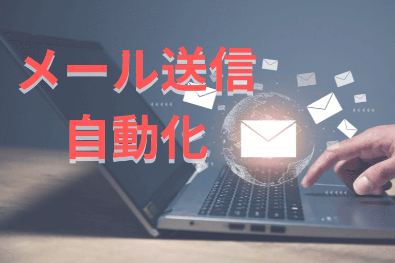 【活用シーン】メール送信業務の自動化