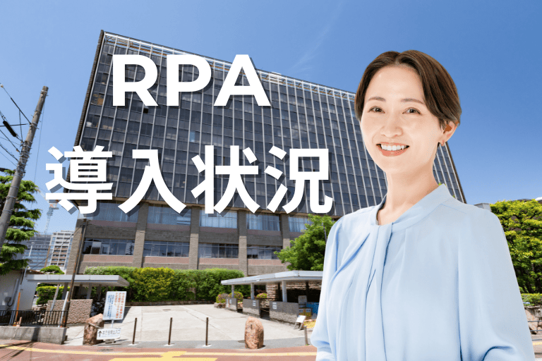 地方自治体でのRPA導入状況