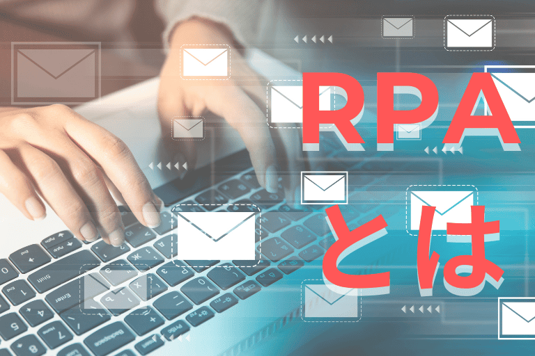 メール送信業務を自動化できるRPAとは
