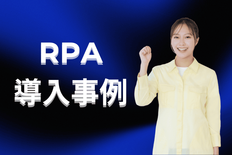 物流・運輸業界でのRPA導入事例