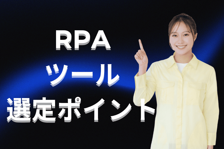 物流・運輸業界向けのRPAツール選定ポイント