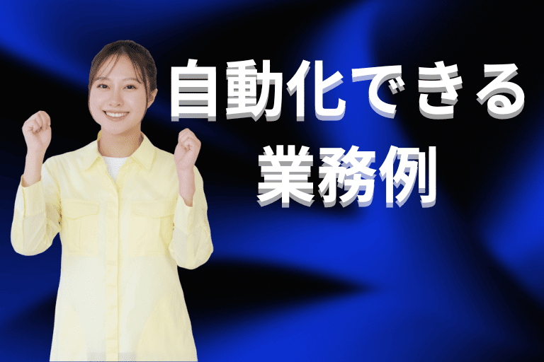 物流・運輸業界で自動化できる業務例