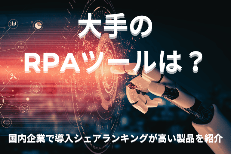 大手のRPAツールは?国内企業での導入シェアランキングが高い製品を紹介!