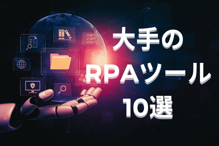 【2026年最新】大手のRPAツール10選