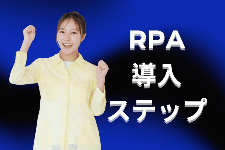物流・運輸業界でのRPA導入ステップ