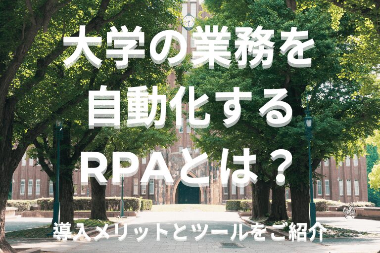 大学職員の業務を自動化するRPAとは？導入メリットとツールをご紹介！