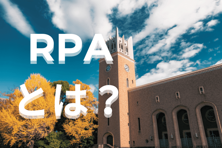 大学職員の業務を自動化するRPAとは