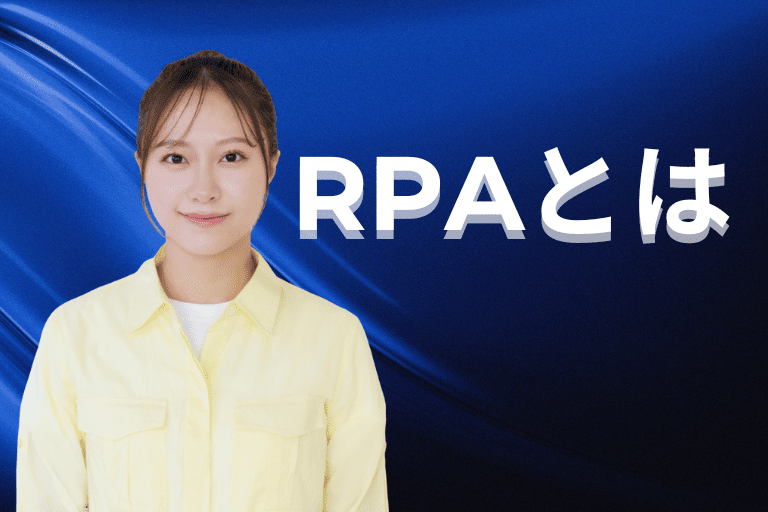 物流・運輸業界の業務を自動化するRPAとは