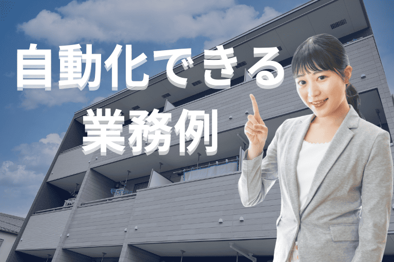 RPAが不動産業界で自動化できる業務例