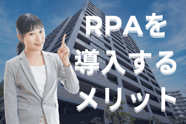不動産業界にRPAを導入するメリット