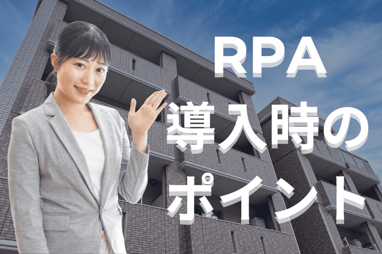 不動産業界にRPAを導入する際のポイント