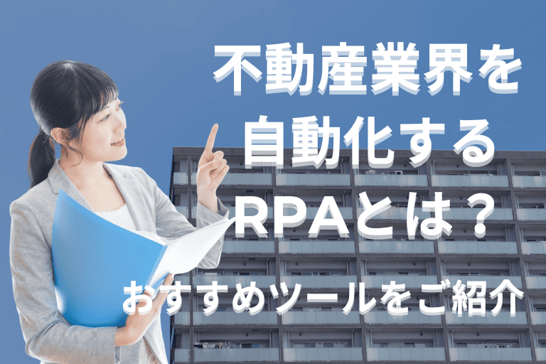 不動産業界の業務を自動化するRPAとは？おすすめツールもご紹介！