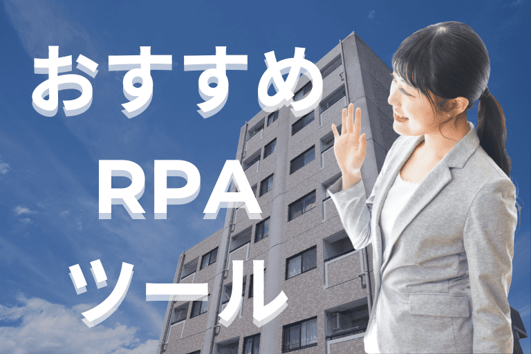 不動産業界におすすめのRPAツール