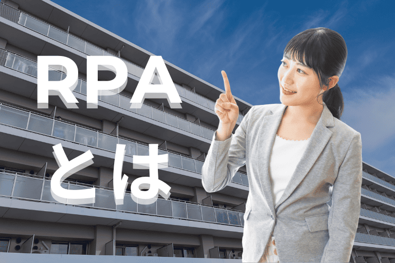 不動産業界の業務を自動化するRPAとは？