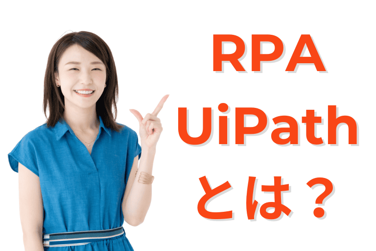 UiPathとは