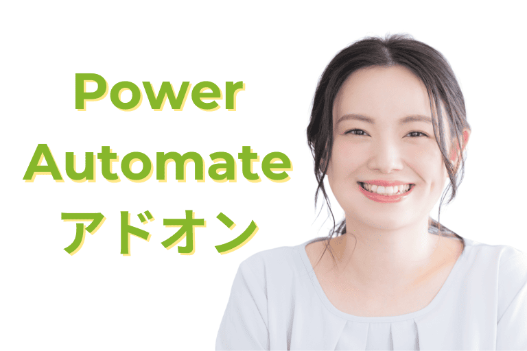 【料金】Power Automateのアドオン（追加機能）