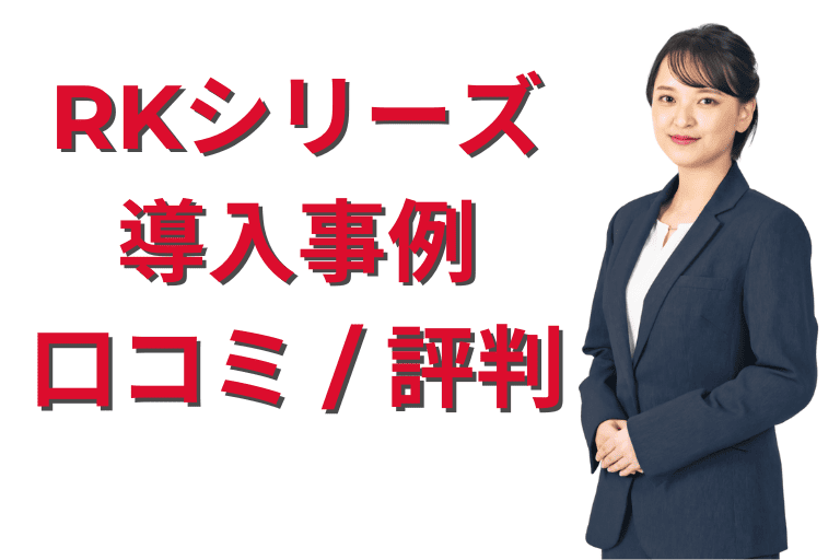 キーエンスのRKシリーズ 導入事例（評判・口コミ）