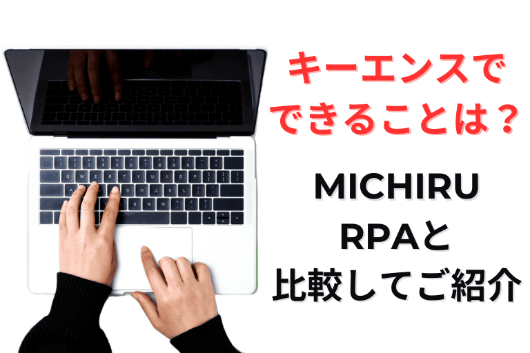キーエンスのRPAでできることは？MICHIRU RPAと徹底比較！
