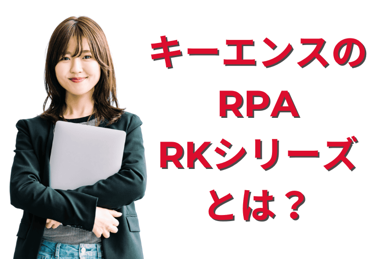 キーエンスのRPA「RKシリーズ」とは
