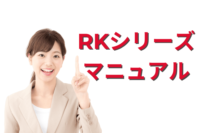 キーエンスのRKシリーズ マニュアル（使い方）